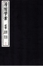 清儒学案 卷150-152