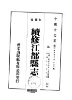 续修江都县志 二、三、四、五