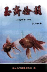 玉斋拾韵 《玉苑拾零》续集