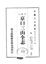 京口三山全志 3