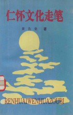 仁怀文化走笔