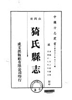猗氏县志 2