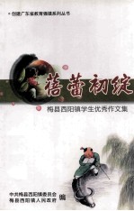 蓓蕾初绽 梅县西阳镇学生优秀作文集
