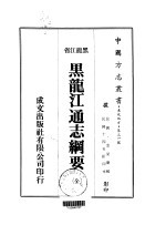 黑龙江通志纲要 全