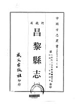 昌黎县志 1