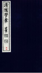 清儒学案 卷93-94