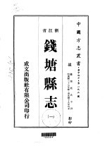 钱塘县志 1-2