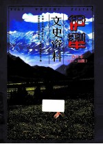 伊犁文史资料 合订本(17-22辑)
