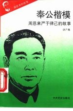 周恩来的故事 7 奉公楷模 周恩来严于律已的故事