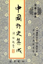 中国野史集成 2 先秦-清末