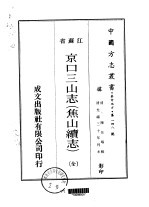 京口三山志 焦山续志 全