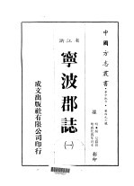 宁波郡志 一、二