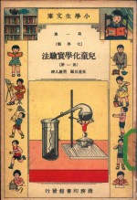 小学生文库 第1集 化学类 儿童化学实验法 第1册
