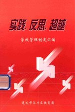 实践 反思 超越 学校管理制度汇编