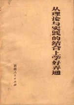 从理论与实践的结合上学好弄通