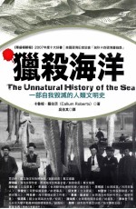猎杀海洋 一部自我毁灭的人类文明史