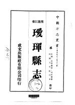 瑷珲县志 1
