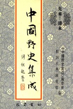 中国野史集成 25 先秦-清末
