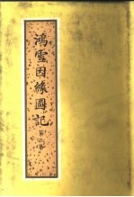 鸿雪因缘图记 第3集