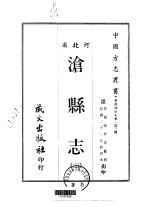 沧县志 三、四
