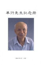 单行先生纪念册