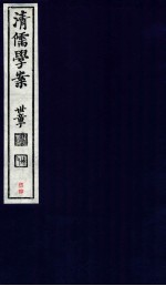 清儒学案 卷110