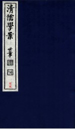 清儒学案 卷107-108