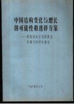 中国结构变化与增长的可能性和选择方案-根据国际经验而提出的精浅的初步看法