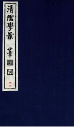 清儒学案 卷52-53