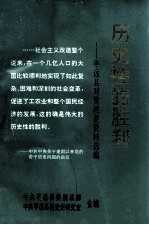历史性的胜利 平远县对资改造资料选编
