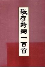 敬存诗词一百首