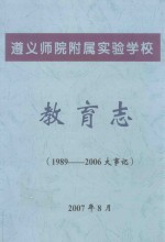 遵义师院附属实验学校 教育志 1989-2006大事记