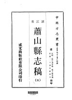 萧山县志稿 5