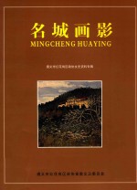 名城画影 遵义市红花岗区政协文史资料专辑