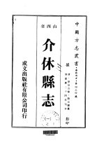 介休县志 1