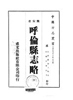 呼伦县志略 全