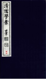 清儒学案 卷89