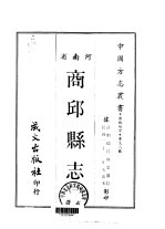 商邱县志 1