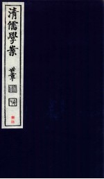 清儒学案 卷179-181