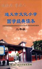 遵义市文化小学国学经典读本 二年级