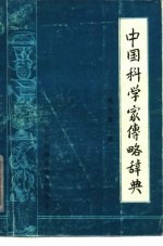 中国科学家传略辞典 现代第一、二辑