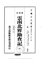 云南北界勘查记 全