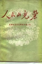 人民的光荣 朱德委员长光辉战斗的一生