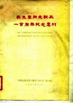 吴玉章同志诞辰一百周年纪念专刊