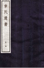 章氏遗书外编 卷第9