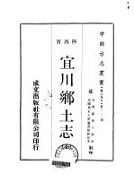 宜川乡土志 全