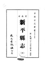 新平县志 全