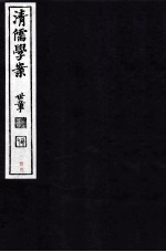 清儒学案 卷25-26