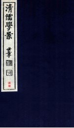 清儒学案 卷177