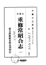 重修常昭合志 8-9